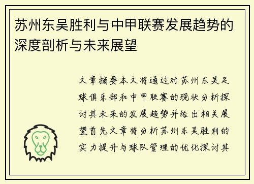 苏州东吴胜利与中甲联赛发展趋势的深度剖析与未来展望