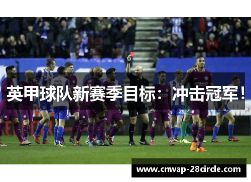 英甲球队新赛季目标：冲击冠军！