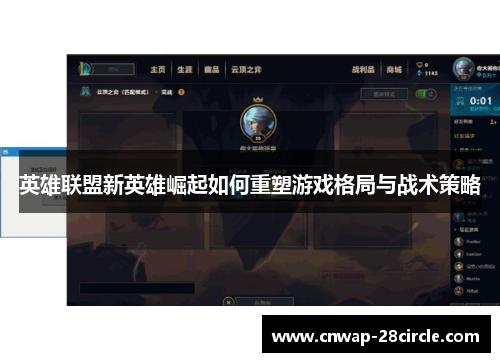 英雄联盟新英雄崛起如何重塑游戏格局与战术策略 英雄联盟新英雄崛起如何重塑游戏格局与战术策略