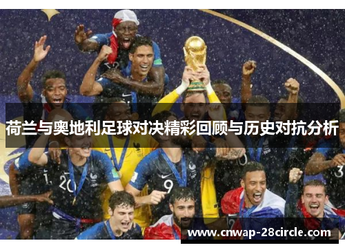 荷兰与奥地利足球对决精彩回顾与历史对抗分析 荷兰与奥地利足球对决精彩回顾与历史对抗分析
