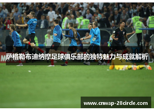 萨格勒布迪纳摩足球俱乐部的独特魅力与成就解析 萨格勒布迪纳摩足球俱乐部的独特魅力与成就解析