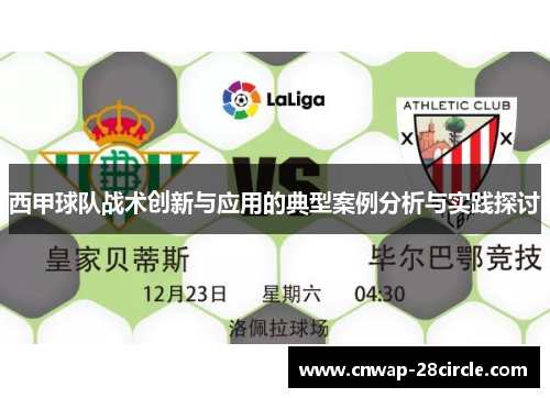西甲球队战术创新与应用的典型案例分析与实践探讨 西甲球队战术创新与应用的典型案例分析与实践探讨