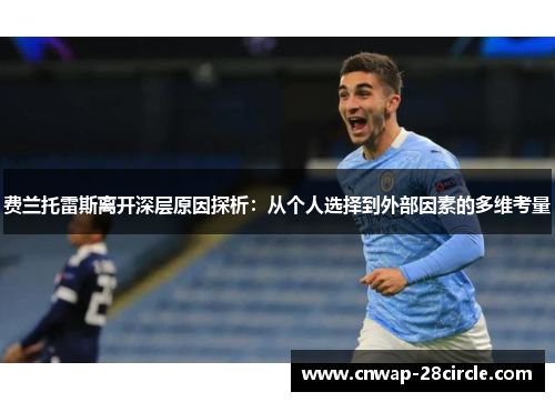 费兰托雷斯离开深层原因探析:从个人选择到外部因素的多维考量 费兰托雷斯离开深层原因探析:从个人选择到外部因素的多维考量