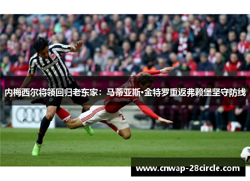 内梅西尔将领回归老东家：马蒂亚斯·金特罗重返弗赖堡坚守防线