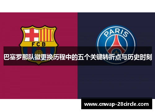 巴塞罗那队徽更换历程中的五个关键转折点与历史时刻