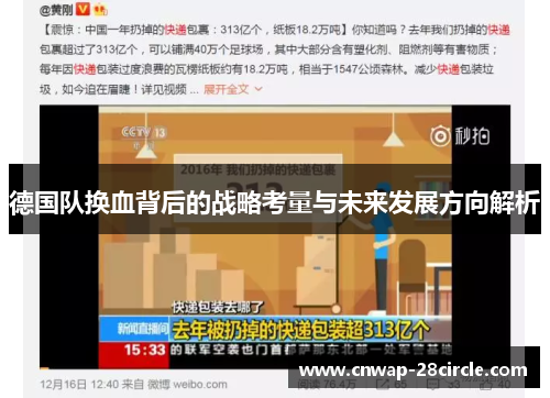 德国队换血背后的战略考量与未来发展方向解析 德国队换血背后的战略考量与未来发展方向解析