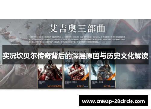 实况坎贝尔传奇背后的深层原因与历史文化解读