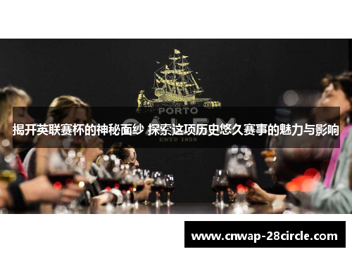 揭开英联赛杯的神秘面纱 探索这项历史悠久赛事的魅力与影响 揭开英联赛杯的神秘面纱 探索这项历史悠久赛事的魅力与影响