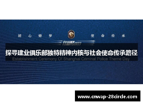 探寻建业俱乐部独特精神内核与社会使命传承路径
