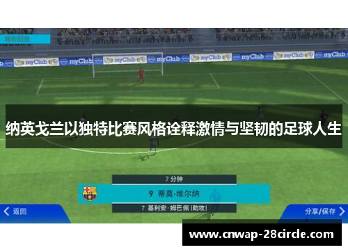 纳英戈兰以独特比赛风格诠释激情与坚韧的足球人生