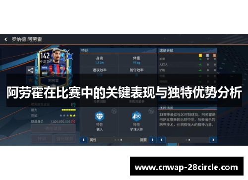 阿劳霍在比赛中的关键表现与独特优势分析