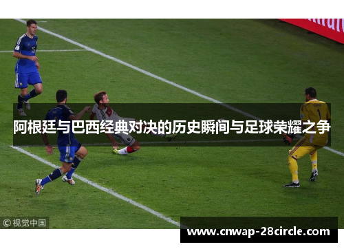 阿根廷与巴西经典对决的历史瞬间与足球荣耀之争