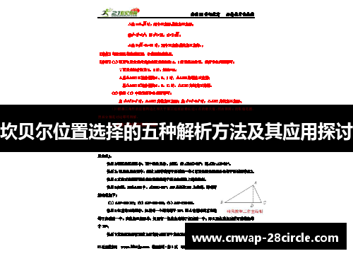 坎贝尔位置选择的五种解析方法及其应用探讨 坎贝尔位置选择的五种解析方法及其应用探讨