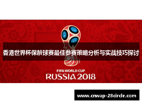香港世界杯保龄球赛最佳参赛策略分析与实战技巧探讨 香港世界杯保龄球赛最佳参赛策略分析与实战技巧探讨