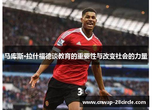 马库斯·拉什福德谈教育的重要性与改变社会的力量 马库斯·拉什福德谈教育的重要性与改变社会的力量