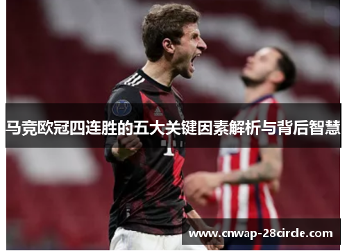 马竞欧冠四连胜的五大关键因素解析与背后智慧 马竞欧冠四连胜的五大关键因素解析与背后智慧