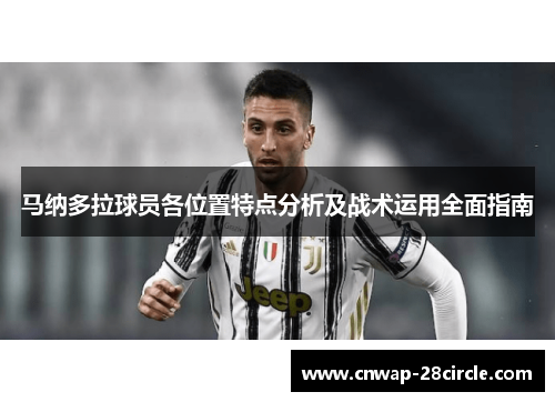 马纳多拉球员各位置特点分析及战术运用全面指南 马纳多拉球员各位置特点分析及战术运用全面指南