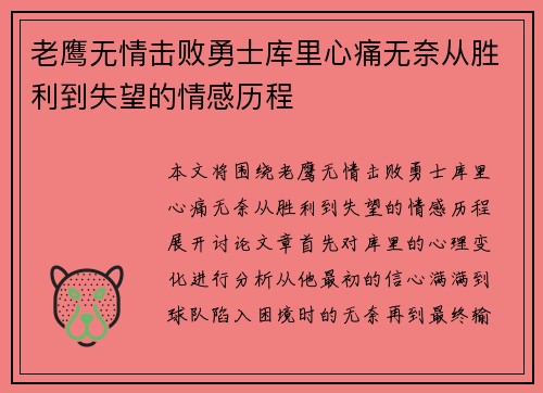 老鹰无情击败勇士库里心痛无奈从胜利到失望的情感历程