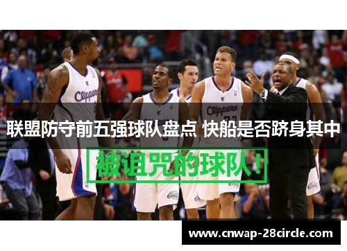 联盟防守前五强球队盘点 快船是否跻身其中