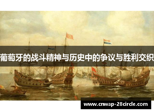 葡萄牙的战斗精神与历史中的争议与胜利交织