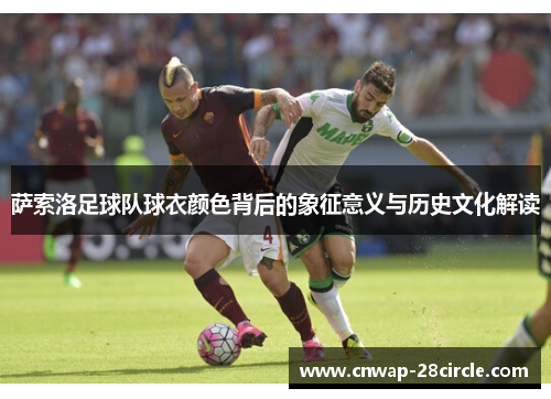 萨索洛足球队球衣颜色背后的象征意义与历史文化解读