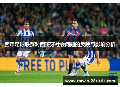 西甲足球联赛对西班牙社会问题的反映与影响分析