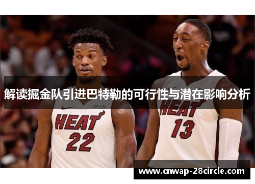 解读掘金队引进巴特勒的可行性与潜在影响分析