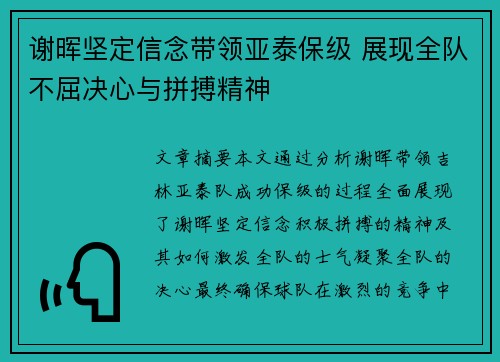 谢晖坚定信念带领亚泰保级 展现全队不屈决心与拼搏精神 谢晖坚定信念带领亚泰保级 展现全队不屈决心与拼搏精神