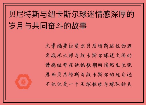 贝尼特斯与纽卡斯尔球迷情感深厚的岁月与共同奋斗的故事