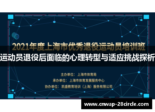 运动员退役后面临的心理转型与适应挑战探析