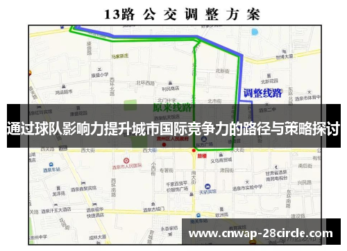 通过球队影响力提升城市国际竞争力的路径与策略探讨