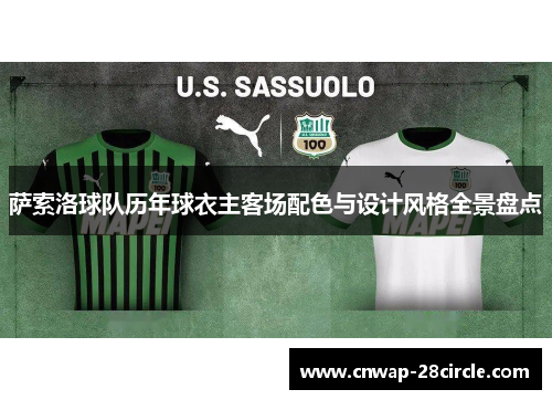 萨索洛球队历年球衣主客场配色与设计风格全景盘点