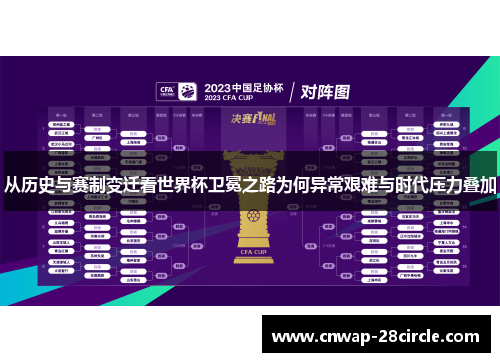 从历史与赛制变迁看世界杯卫冕之路为何异常艰难与时代压力叠加