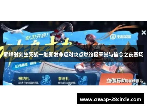 巅峰时刻生死战一触即发命运对决点燃终极荣誉与信念之夜赛场