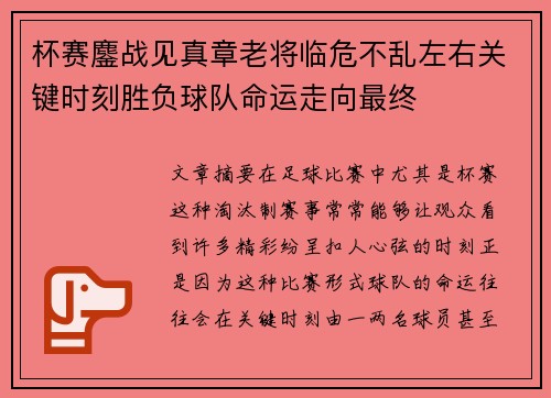 杯赛鏖战见真章老将临危不乱左右关键时刻胜负球队命运走向最终