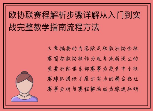 欧协联赛程解析步骤详解从入门到实战完整教学指南流程方法