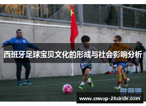 西班牙足球宝贝文化的形成与社会影响分析