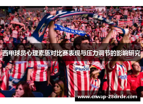 西甲球员心理素质对比赛表现与压力调节的影响研究