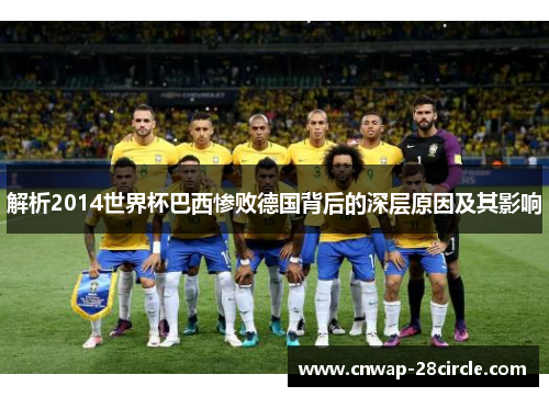 解析2014世界杯巴西惨败德国背后的深层原因及其影响 解析2014世界杯巴西惨败德国背后的深层原因及其影响