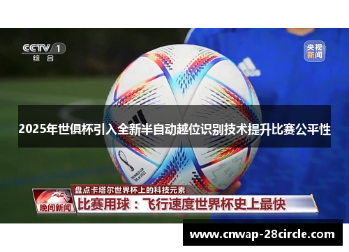 2025年世俱杯引入全新半自动越位识别技术提升比赛公平性
