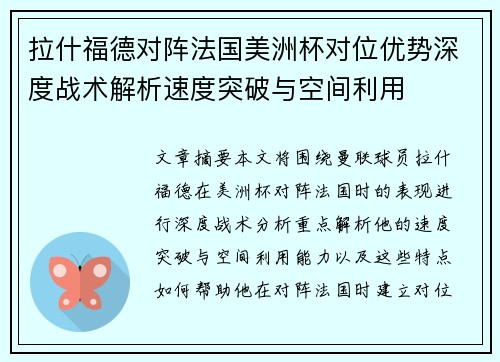 拉什福德对阵法国美洲杯对位优势深度战术解析速度突破与空间利用