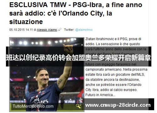 班达以创纪录高价转会加盟奥兰多荣耀开启新篇章