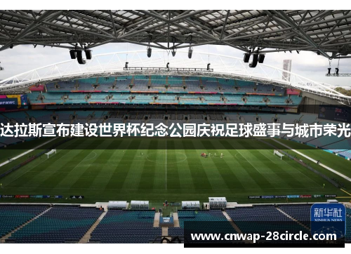 达拉斯宣布建设世界杯纪念公园庆祝足球盛事与城市荣光