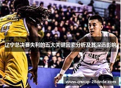 辽宁总决赛失利的五大关键因素分析及其深远影响