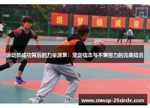 运动员成功背后的力量源泉：坚定信念与不懈努力的完美结合