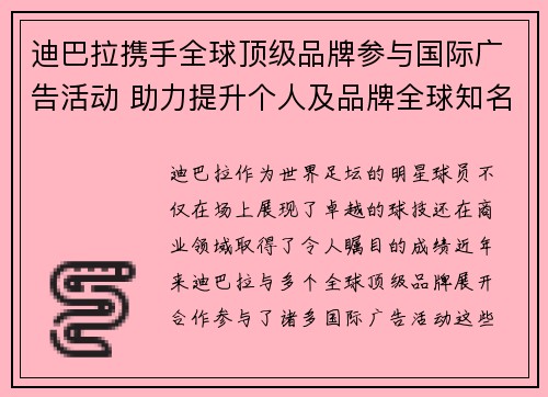 迪巴拉携手全球顶级品牌参与国际广告活动 助力提升个人及品牌全球知名度