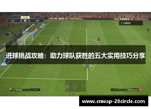 进球挑战攻略：助力球队获胜的五大实用技巧分享