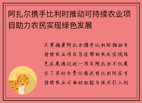 阿扎尔携手比利时推动可持续农业项目助力农民实现绿色发展