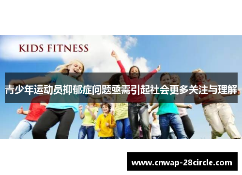 青少年运动员抑郁症问题亟需引起社会更多关注与理解