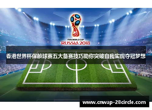 香港世界杯保龄球赛五大备赛技巧助你突破自我实现夺冠梦想